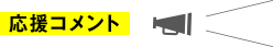 応援コメント
