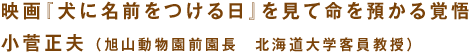 映画『犬に名前をつける日』を見て 命を預かる覚悟 小菅正夫(旭山動物園前園長 北海道大学客員教授)