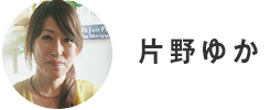 片野ゆか