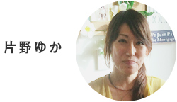 片野ゆか