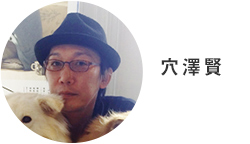 穴澤賢(あなざわまさる)